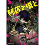 師匠と僕と（少年画報社） [電子書籍]