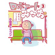 ロボニートみつお（3）（講談社） [電子書籍]