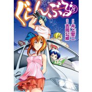 ぐらんぶる（8）（講談社） [電子書籍]