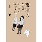吉祥寺だけが住みたい街ですか？（4）（講談社） [電子書籍]