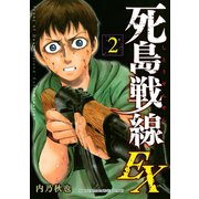 死島戦線EX（2）（講談社） [電子書籍]