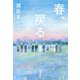 春、戻る（集英社） [電子書籍]