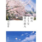 桜のような僕の恋人（集英社） [電子書籍]