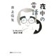夜中の電話 父･井上ひさし最後の言葉（集英社） [電子書籍]