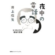 夜中の電話 父･井上ひさし最後の言葉（集英社） [電子書籍]
