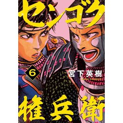 ヨドバシ Com センゴク権兵衛 6 講談社 電子書籍 通販 全品無料配達