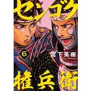 センゴク権兵衛（6）（講談社） [電子書籍]
