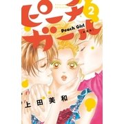 ピーチガール 新装版（2）（講談社） [電子書籍]