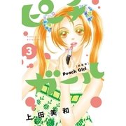 ピーチガール 新装版（3）（講談社） [電子書籍]