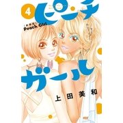 ピーチガール 新装版（4）（講談社） [電子書籍]