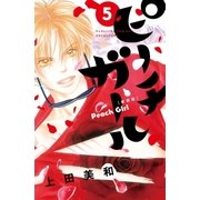 ピーチガール 新装版（5）（講談社） [電子書籍]