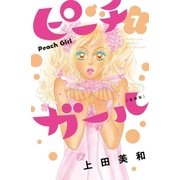 ピーチガール 新装版（7）（講談社） [電子書籍]