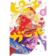 ピーチガール 新装版（8）（講談社） [電子書籍]