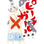 ピーチガール 新装版（9）（講談社） [電子書籍]