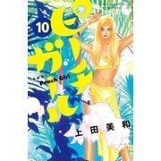 ピーチガール 新装版（10）（講談社） [電子書籍]