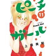 ピーチガール 新装版（11）（講談社） [電子書籍]
