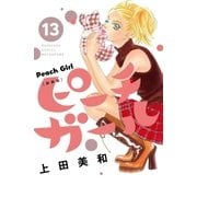 ピーチガール 新装版（13）（講談社） [電子書籍]