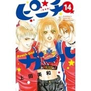 ピーチガール 新装版（14）（講談社） [電子書籍]