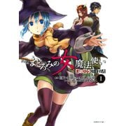 まおゆう魔王勇者 外伝 まどろみの女魔法使い（1）（講談社） [電子書籍]