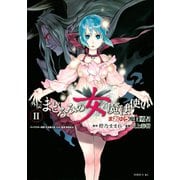 まおゆう魔王勇者 外伝 まどろみの女魔法使い（2）（講談社） [電子書籍]