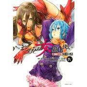 まおゆう魔王勇者 外伝 まどろみの女魔法使い（4）（講談社） [電子書籍]