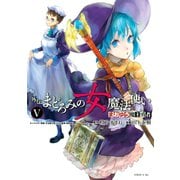 まおゆう魔王勇者 外伝 まどろみの女魔法使い（5）（講談社） [電子書籍]