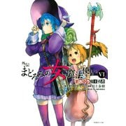 まおゆう魔王勇者 外伝 まどろみの女魔法使い（6）（講談社） [電子書籍]