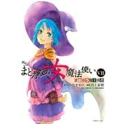 まおゆう魔王勇者 外伝 まどろみの女魔法使い（7）（講談社） [電子書籍]