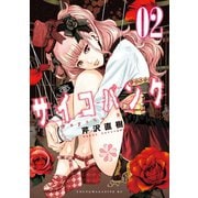 サイコバンク（2）（講談社） [電子書籍]