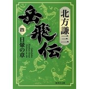 岳飛伝 四 日暈の章（集英社） [電子書籍]