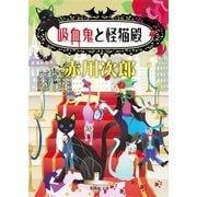 吸血鬼と怪猫殿（吸血鬼はお年ごろシリーズ）（集英社） [電子書籍]