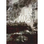 眠る魚（集英社） [電子書籍]
