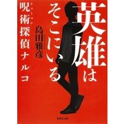 英雄はそこにいる 呪術探偵ナルコ（集英社） [電子書籍]