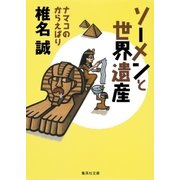 ソーメンと世界遺産 ナマコのからえばり（集英社） [電子書籍]
