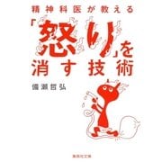 精神科医が教える「怒り」を消す技術（集英社） [電子書籍]
