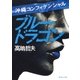 沖縄コンフィデンシャル ブルードラゴン（集英社） [電子書籍]