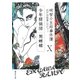 明智小五郎事件簿10（集英社） [電子書籍]
