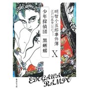 明智小五郎事件簿10（集英社） [電子書籍]