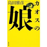カオスの娘 呪術探偵ナルコ（集英社） [電子書籍]