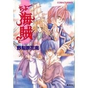 ちょー海賊（集英社） [電子書籍]
