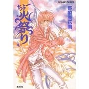 ちょー火祭り（集英社） [電子書籍]