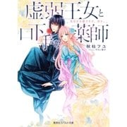 虚弱王女と口下手な薬師 告白が日課ですが、何か。（集英社） [電子書籍]