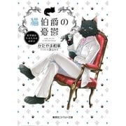 猫伯爵の憂鬱～紅茶係はもふもふがお好き～（集英社） [電子書籍]