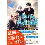 ご旅行はあの世まで？ 死神は上野にいる（集英社） [電子書籍]
