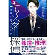 キャスター探偵 金曜23時20分の男（集英社） [電子書籍]