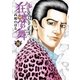 土竜の唄外伝狂蝶の舞 8（小学館） [電子書籍]