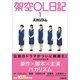 架空OL日記 1（小学館） [電子書籍]