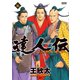 達人伝 ～9万里を風に乗り～ 16【電子書籍限定特典ネーム付き】（双葉社） [電子書籍]
