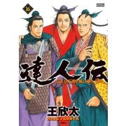 達人伝 ～9万里を風に乗り～ 16【電子書籍限定特典ネーム付き】（双葉社） [電子書籍]