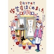 会社をやめて喫茶店はじめました（イースト･プレス） [電子書籍]